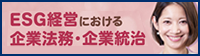 ESG経営における企業法務・企業統治