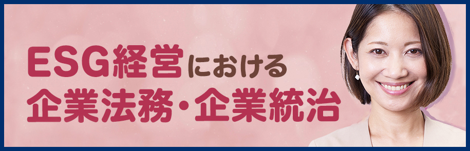 ESG経営における企業法務・企業統治