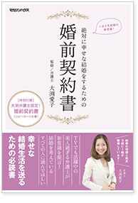 絶対に幸せな結婚をするための婚前契約書