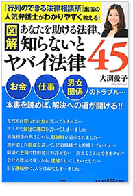 [図解]あなたを助ける法律、知らないとヤバイ法律45