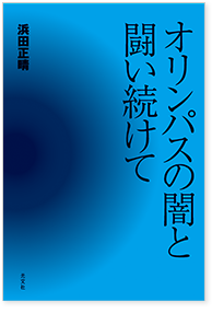 オリンパスの闇と闘い続けて