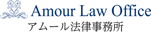 離婚・婚前契約書のご相談は女性弁護士・大渕愛子のアムール法律事務所へ